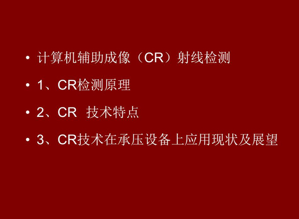 CR技術全稱計算機輔助成像射線檢測技術,本節包含三個方面內容:1、CR檢測原理;2、CR技術特點;3、CR技術在承壓設備上應用及展望