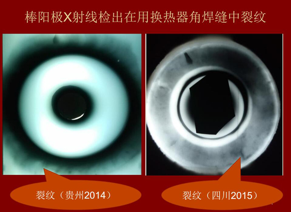 棒陽極X射線檢測實例:棒陽級X射線檢測出在用熱交換器角焊縫中裂紋效果