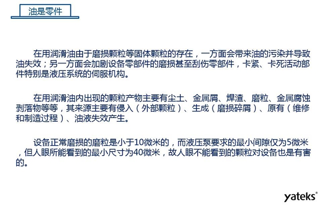 在用潤滑油由于磨損顆粒存在，一方面會帶來油的污染并導致油失效；另一方面會加劇設(shè)備零部件磨損甚至刮傷。