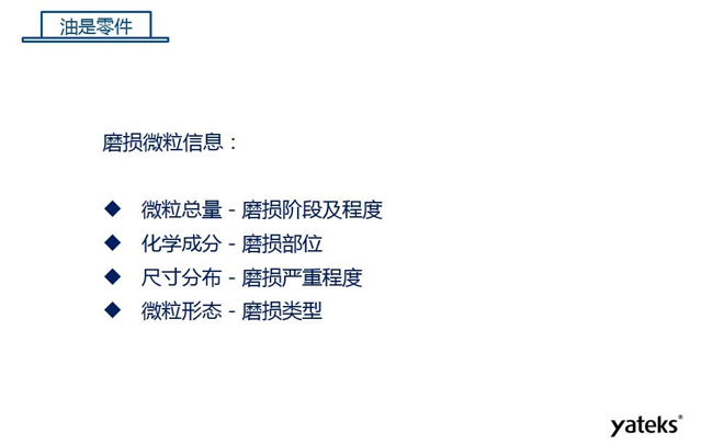 磨損微粒信息含義：1、微粒總量反映磨損階段及程度；2、化學成分反映磨損部位信息；3、尺寸分布體現(xiàn)磨損的嚴重程度；4、微粒形態(tài)表明磨損類型