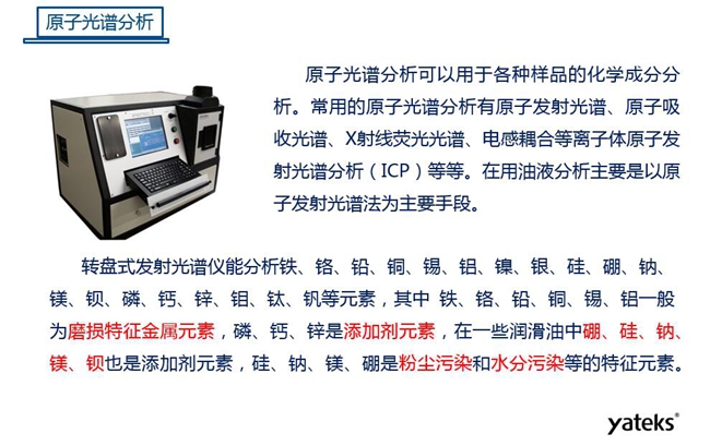 常用油液監(jiān)測技術(shù)手段－原子光譜分析，原子光譜分析可用于各種化學成分分析，常見的有原子發(fā)射光譜、原子吸收光譜、X射線熒光光譜等