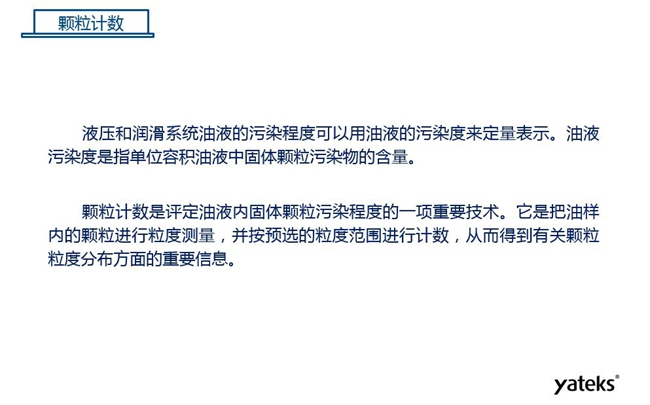 常用油液監(jiān)測技術(shù)手段－顆粒計數(shù)，顆粒計數(shù)是評定油液內(nèi)固體顆粒污染程序的一項重要技術(shù)