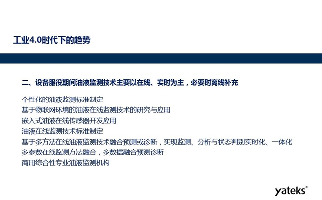 設備服役期間個性化的油液監測標準將制定、基于物聯網環境的油液在線監測 技術得到研究和應用、嵌入式油液在線監測傳感器得到開發應用。