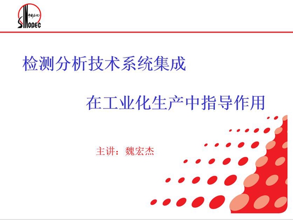 檢測分析技術系統集成在工業化生產中指導作用