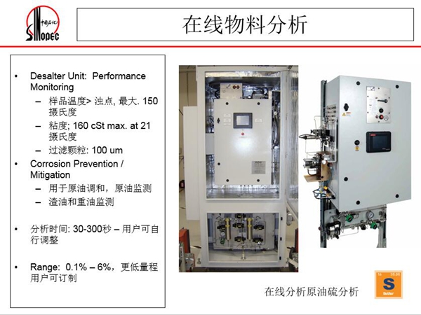 在線原油硫分析儀：可用于原油調和、原油監測；渣油和重油監測，分  析時間：30-300秒，用戶可自行調整；Range:0.1%-0.6%