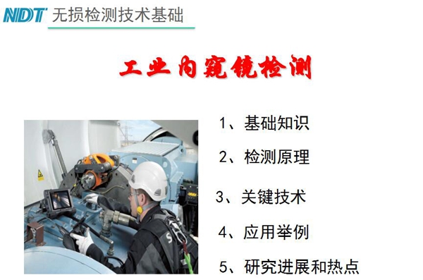 無損檢測技術基礎－工業內窺鏡檢測目錄：1、基礎知識；2、檢測原理；3、關鍵技術；4、應用舉例；5、研究進展和熱點