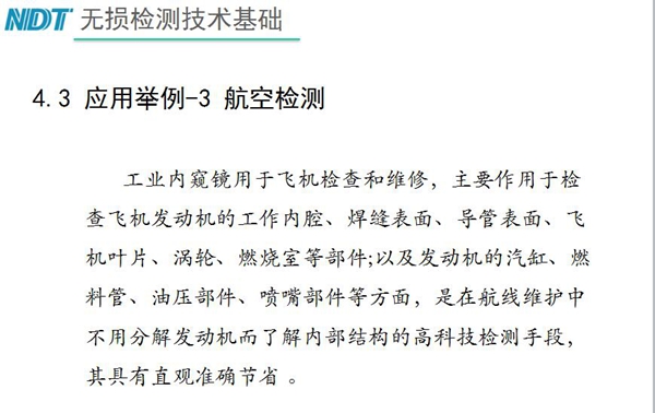 應(yīng)用舉例－3 航空檢測(cè)，工業(yè)內(nèi)窺鏡主要作用于檢查發(fā)動(dòng)機(jī)的工作內(nèi)腔、焊縫表面、導(dǎo)管表面、飛機(jī)葉片及發(fā)動(dòng)機(jī)汽缸、噴嘴部件等方面