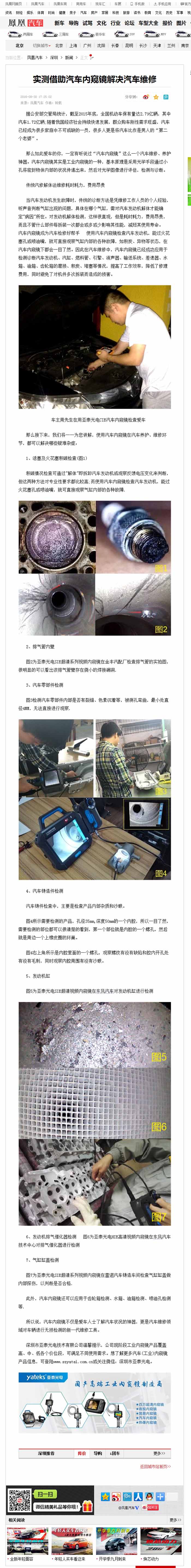 亞泰光電2016全新推出的針對(duì)汽修行業(yè)內(nèi)窺鏡，CIE汽車內(nèi)窺鏡自推出以來(lái)便受到鳳凰網(wǎng)、車訊網(wǎng)等知名媒體的廣泛關(guān)注和報(bào)道