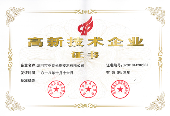 亞泰光電通過國家高新技術企業復審