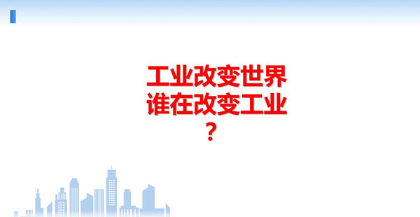 工業(yè)改變世界,誰在改變工業(yè)?