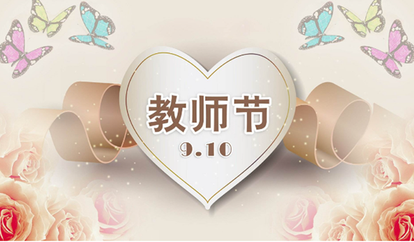 2021年9月10日第三十七個教師節，深圳市亞泰光電技術有限公司祝教師們節日快樂。