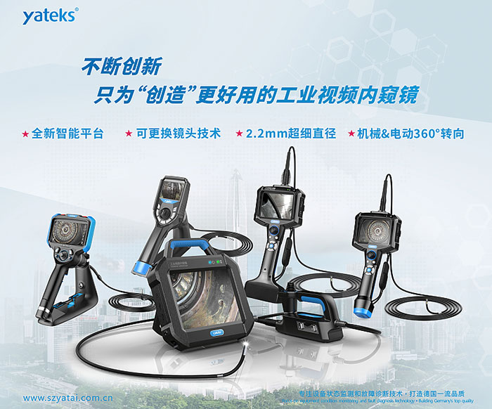亞泰光電不斷創新，只為用戶創造更好用的工業視頻內窺鏡